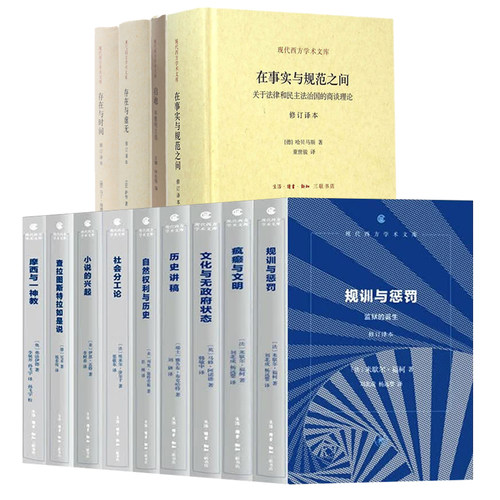 【现代西方学术文库 16种任选】 资本主义文化矛盾/文化与无政府状态：政治与社会批评/规训与惩罚/自然权利与历史/小说的兴起