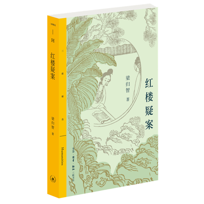 红楼疑案 梁归智 著 文学理论 文学评论与研究 三联精选系列丛书 三联书店旗舰店