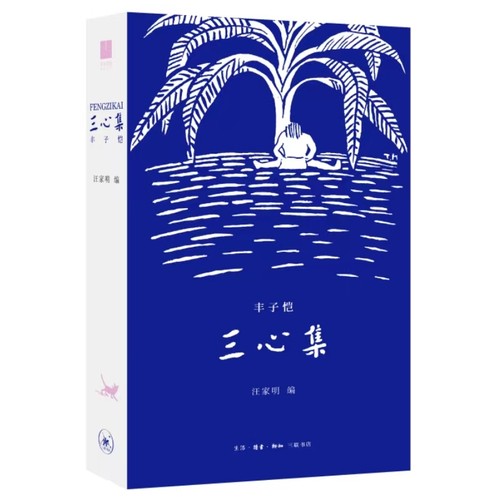 三心集丰子恺汪家明三联书店