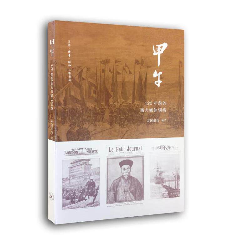 甲午：120年前的西方媒体观察中日甲午战争  三联书店官方旗舰店