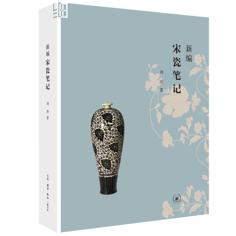 新编宋瓷笔记 刘涛著 围绕宋瓷谈鉴赏论学术记人事 收入八百余幅宋金时代瓷器图片 三联书店旗舰店DF