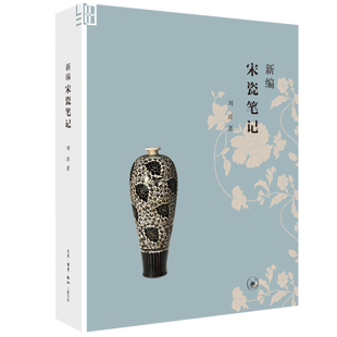 宋瓷笔记 收入八百余幅宋金时代瓷器图片 刘涛 围绕宋瓷谈鉴赏论学术记人事 三联书店旗舰店 著 新编