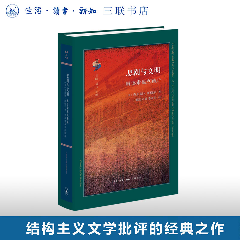 解读索福克勒斯西格尔三联书店