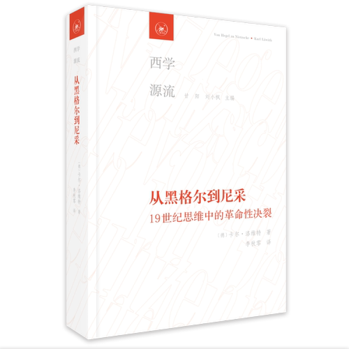 从黑格尔到尼采洛维特三联书店