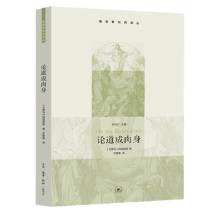 阿塔那修 论道成肉身 译丛 基督教经典 三联书店旗舰店 著