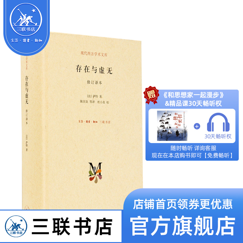 存在与虚无修订译本（精装）萨特著 现代西方学术文库系列 甘阳主编存在主义三部曲之三 哲学经典 三联书店官方旗舰店DF 书籍/杂志/报纸 哲学知识读物 原图主图