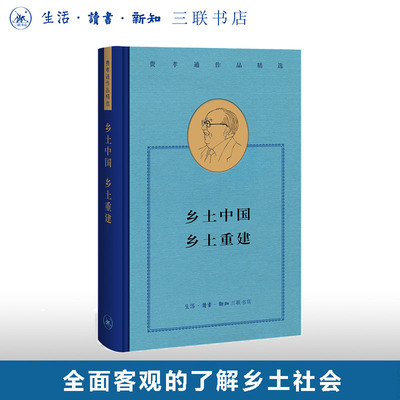 乡土中国乡土重建  费孝通 著 三联书店旗舰店
