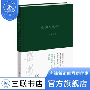 深思与省悟 梁漱溟著 梁漱溟文稿精选40篇人生思索感悟读书论政心得散文集