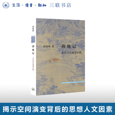 北京历史地理丛稿唐晓峰三联书店