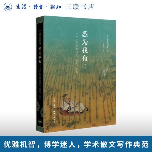 悉为我有！——11世纪中国的快乐、拥有、命名 宇文所安（Stephen Owen）著 宇文所安作品系列 三联书店旗舰店