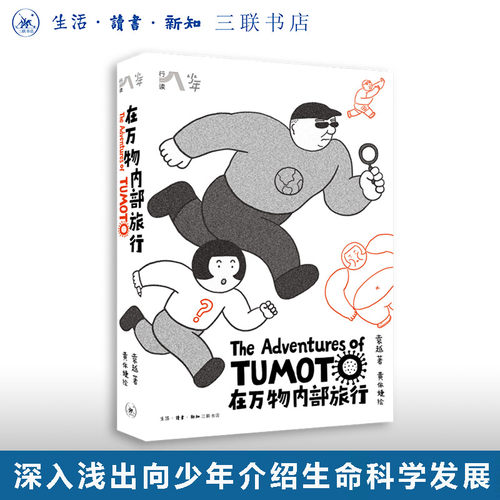 在万物内部旅行三联书店袁越