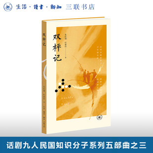 双枰记典藏版赠光影票根 朱虹璇 叶紫铃 著 三联书店旗舰店 话剧九人