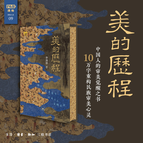 满格美的历程李泽厚三联书店