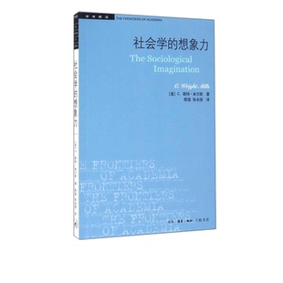 社会学的想象力 C.赖特·米尔斯 著 陈强 张永强 译 社会学经典入门 学术前沿系列丛书 三联书店旗舰店