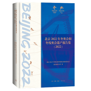 北京2022年冬奥会和冬残奥会遗产报告集.2022 北京2022年冬奥会和冬残奥会组织委员会,北京体育大学 著 生活读书新知三联出版社