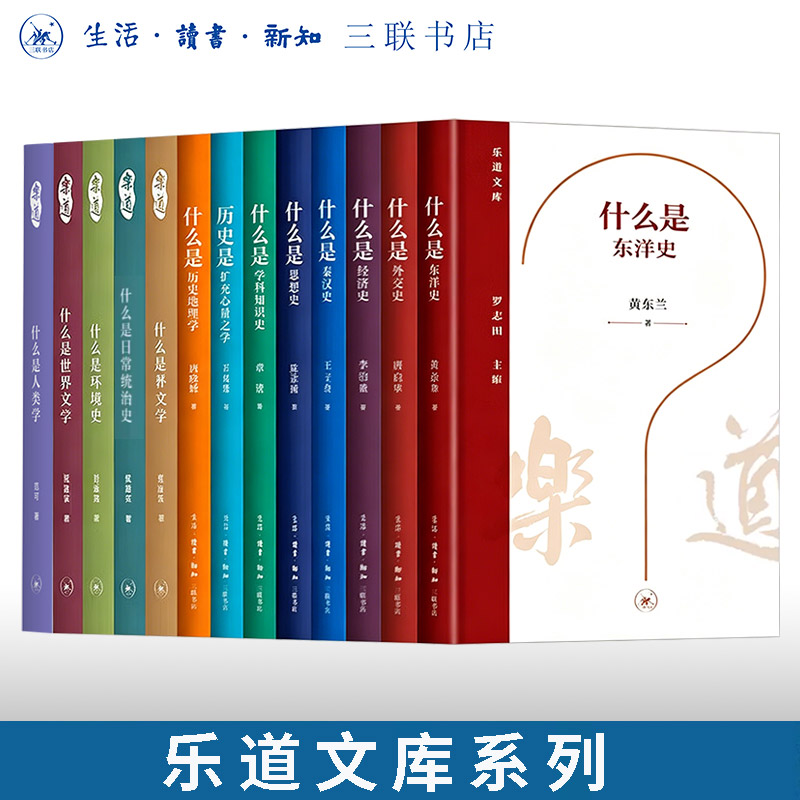 乐道文库系列 什么是日常统治史/环境史/社会学/人类学/世界文学/历史地理学/学科知识史/思想史/秦汉史/外交史/经济史/东洋史图片