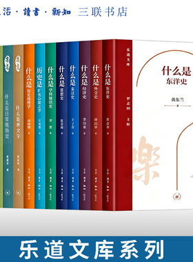 乐道文库系列 什么是日常统治史/环境史/社会学/人类学/世界文学/历史地理学/学科知识史/思想史/秦汉史/外交史/经济史/东洋史
