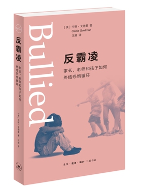 反霸凌：家长、老师和孩子如何终结恐惧循环 卡丽·戈德曼（Carrie Goldman)著反霸凌行为指南 三联书店旗舰店