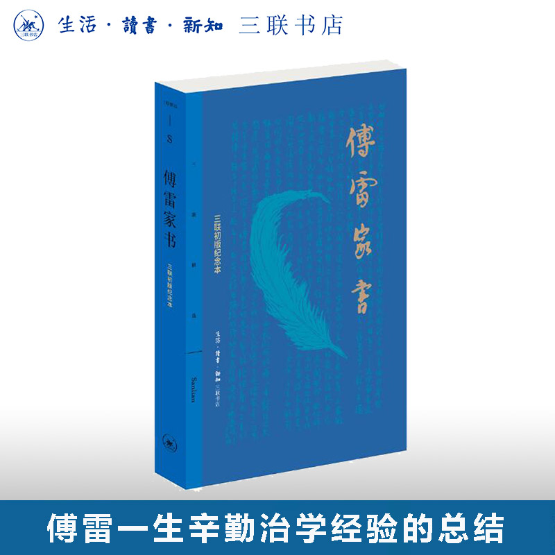 傅雷家书  傅雷  三联初版纪念本  傅雷一生辛勤治学经验的总结 文学文集  三联精选系列丛书 三联书店旗舰店