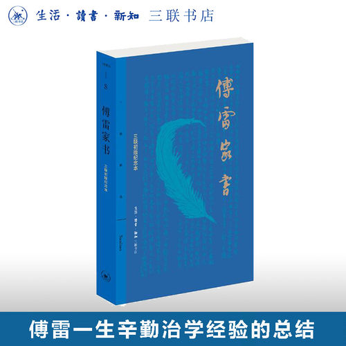 傅雷家书傅雷联书店旗舰店