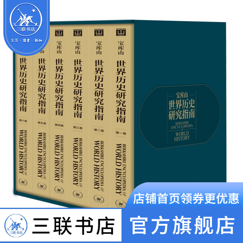 宝库山世界历史研究指南（全6卷）人类世界文明民族历史西方史东西方文化交流三联书店旗舰店