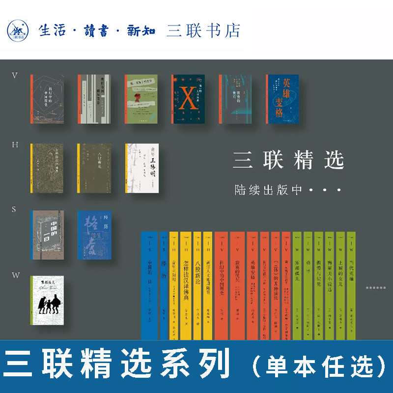三联精选系列我们仨傅雷家书杜甫的船赫逊河畔谈中国历史谈美了不起的盖茨比当代英雄小癞子呐喊：初版百年纪念本三联书店旗舰店