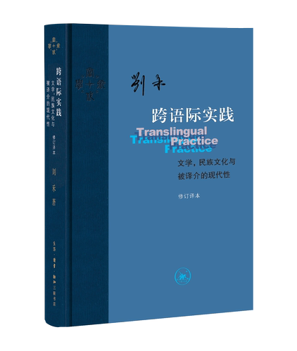 跨语际实践刘禾三联书店