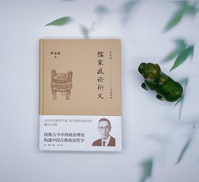 儒家政论衍义萨孟武三联书店