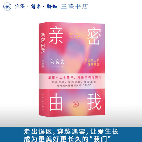 亲密由我：给成年人的性教育课 复旦社会学博士沈奕斐写给成年人的亲密关系指南 倡导科学健康和谐的亲密关系 三联书店旗舰店