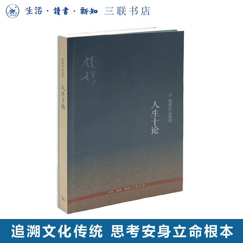 人生十论  二版  钱穆 著 中国哲学  思考中国人在现代社会安身立命的根本 三联书店旗舰店