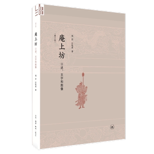 庵上坊 口述、文字和图像 汪悦进 著 三联书店旗舰店  贞洁牌坊背后的故事女性与历史 三联书店旗舰店