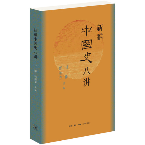 新雅中国史八讲甘阳侯三联书店