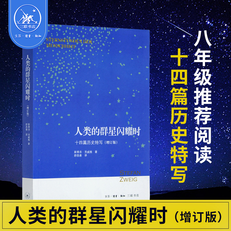 人类群星闪耀茨威格增订三联书店