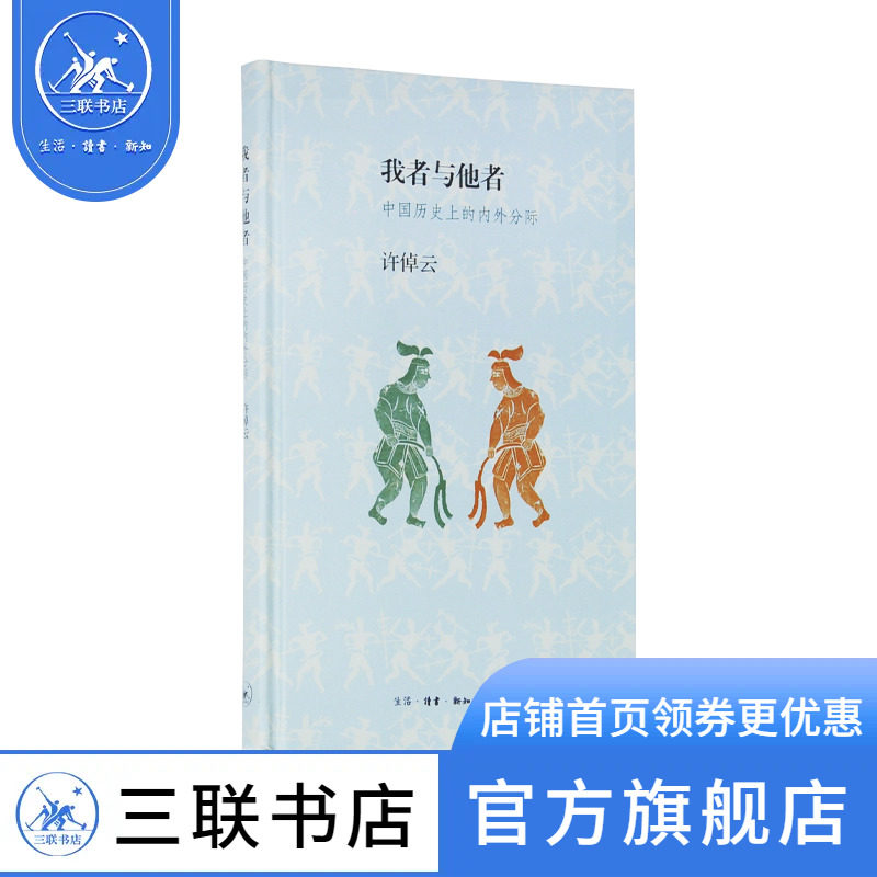 我者与他者（精装）中国历史上的内外分际 许倬云 著 历史 历史普及读物 中国古代史  三联书店官方旗舰店高性价比高么？