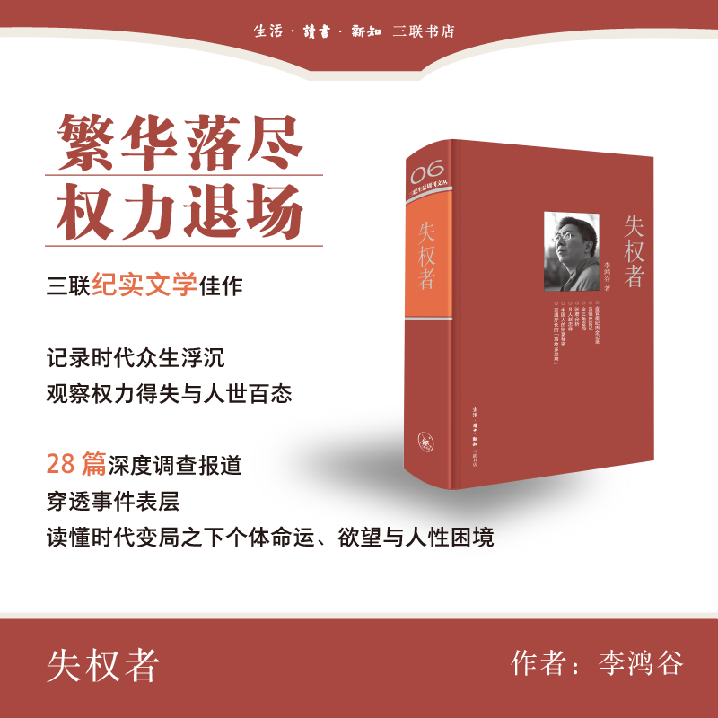 高位失权者的犯罪事实及人生故事