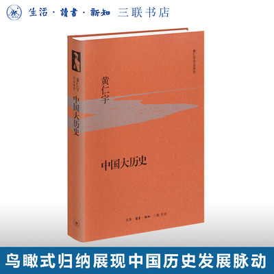 中国历史黄仁宇三联书店