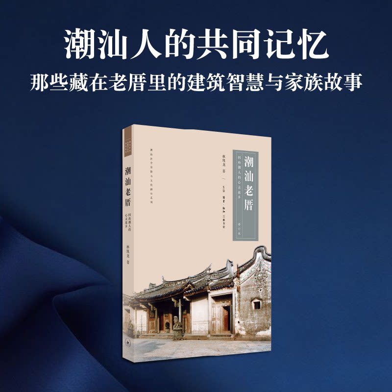 潮汕老厝 四海潮人的心灵故乡（修订版）林凯龙 著 外国哲学语言文字 潮汕社会宗教与文化研究系列 三联书店旗舰店