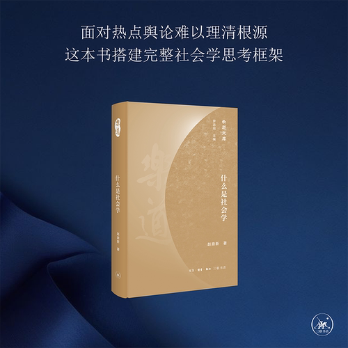 什么是社会学赵鼎新三联书店