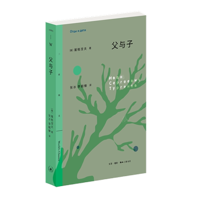 父与子屠格涅夫三联书店旗舰店