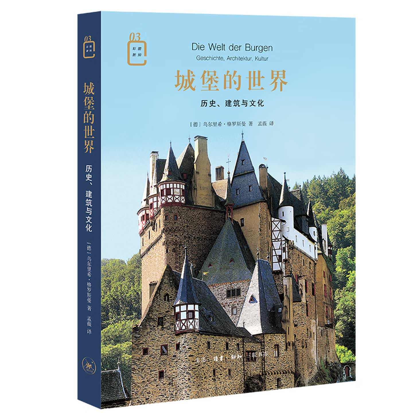 城堡的世界历史格罗斯曼三联书店图片