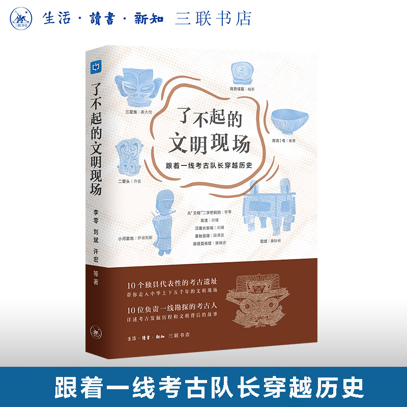 了不起的文明现场刘斌三联书店