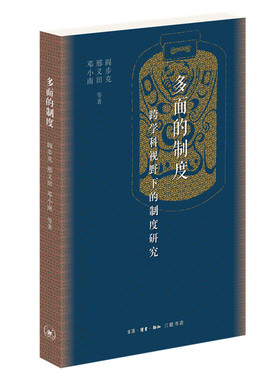 多面的制度 跨学科视野下的制度研究 阎步克 邢义田 邓小南 著 社会科学总论 学术 社会科学总论 三联书店旗舰店