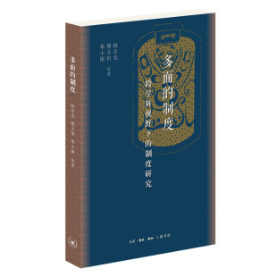 多面 跨学科视野下 制度 邢义田 制度研究 邓小南 阎步克 社会科学总论 三联书店旗舰店 学术 著