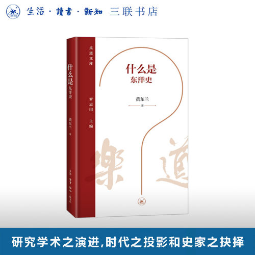 什么是东洋史黄东兰三联书店