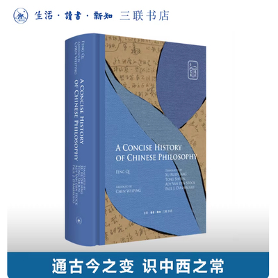 【微瑕，介意勿拍】A Concise History of Chinese Philosophy（中国哲学通史简编）