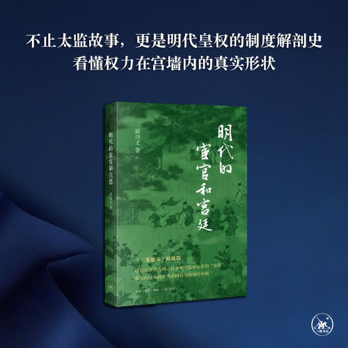 明代的宦官和宫廷温功义三联书店