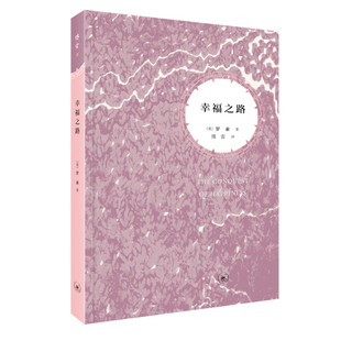 幸福之路 罗素 著 傅雷 译 三联书店官方旗舰店