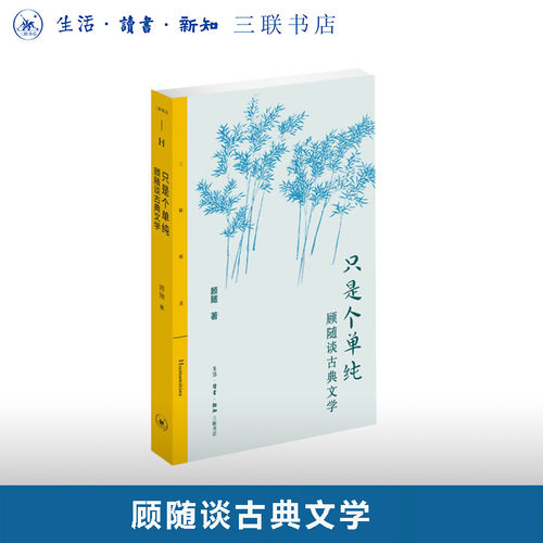 只是个单纯：顾随谈古典文学