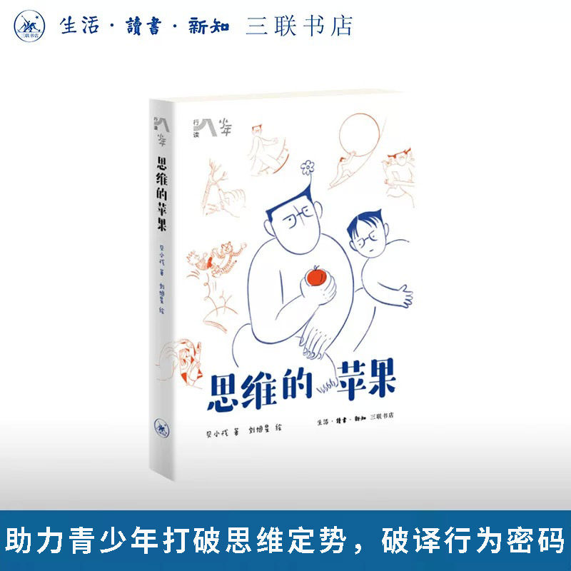 思维的苹果 贝小戎著 刘旭星绘 青少年思维训练 思维概念 哲学范式 三联书店旗舰店