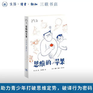 思维的苹果 贝小戎著 刘旭星绘 青少年思维训练 思维概念 哲学范式 助力青少年打破思维定势 破译行为密码 三联书店旗舰店